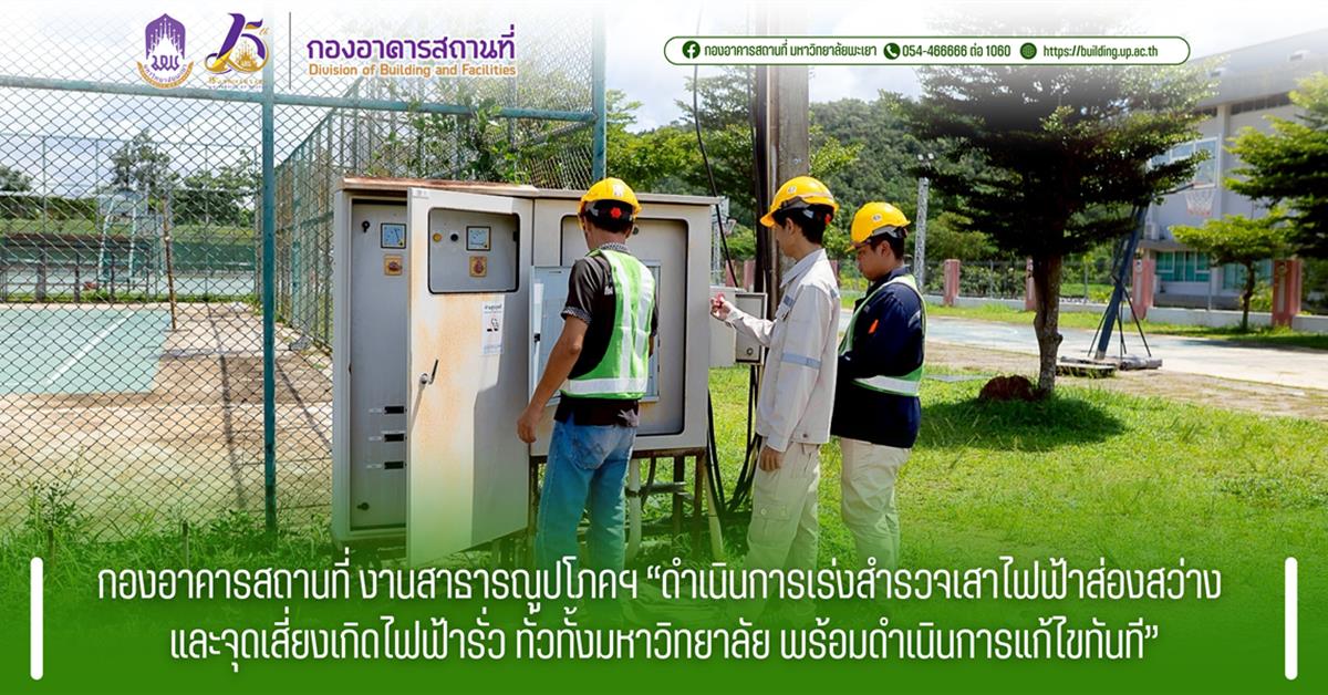 กองอาคารสถานที่ มหาวิทยาลัยพะเยา